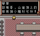 新射雕英雄传GBC游戏截图第32张