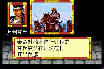 太平记MD游戏截图第8张