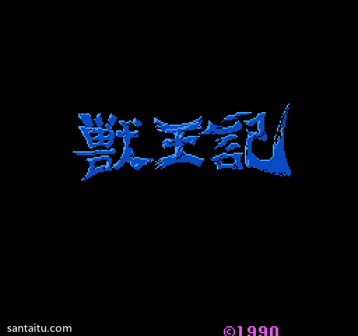 《兽王传》无敌版