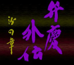 弁庆外传：砂之章SFC游戏截图第1张