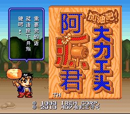 加油吧！大力工头阿源君SFC游戏截图第1张