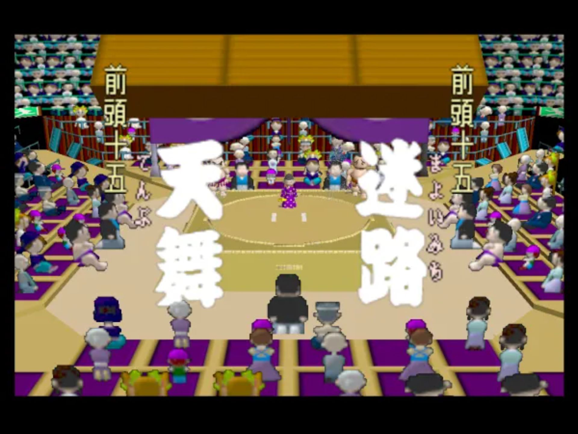64大相扑1N64游戏截图第6张
