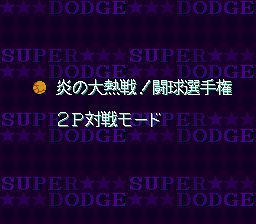 炎之斗球儿：躲避球弹平SFC游戏截图第2张