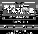 大力工头阿源君：幽灵建筑公司GB游戏截图第3张