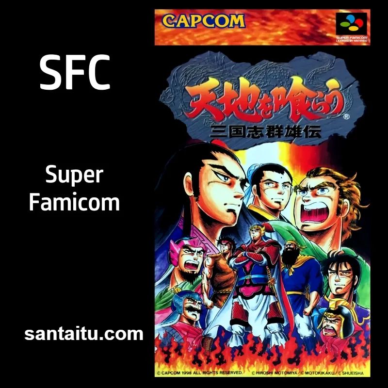 吞食天地：三国群雄传