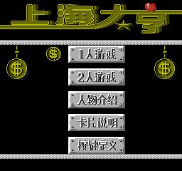 上海大亨FC游戏截图第2张