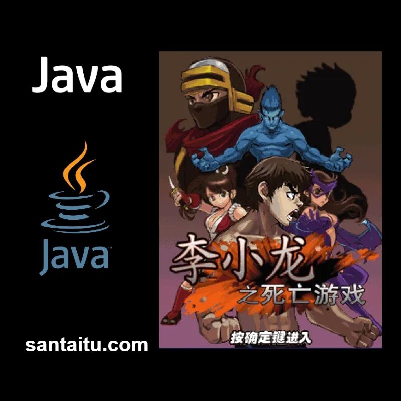 李小龙：死亡游戏