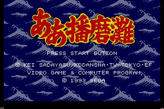 播磨滩相扑／邪鬼播磨滩MD游戏截图第2张