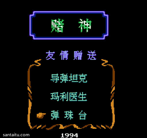 《坦克大战》赌神坦克修改版FC游戏截图第2张