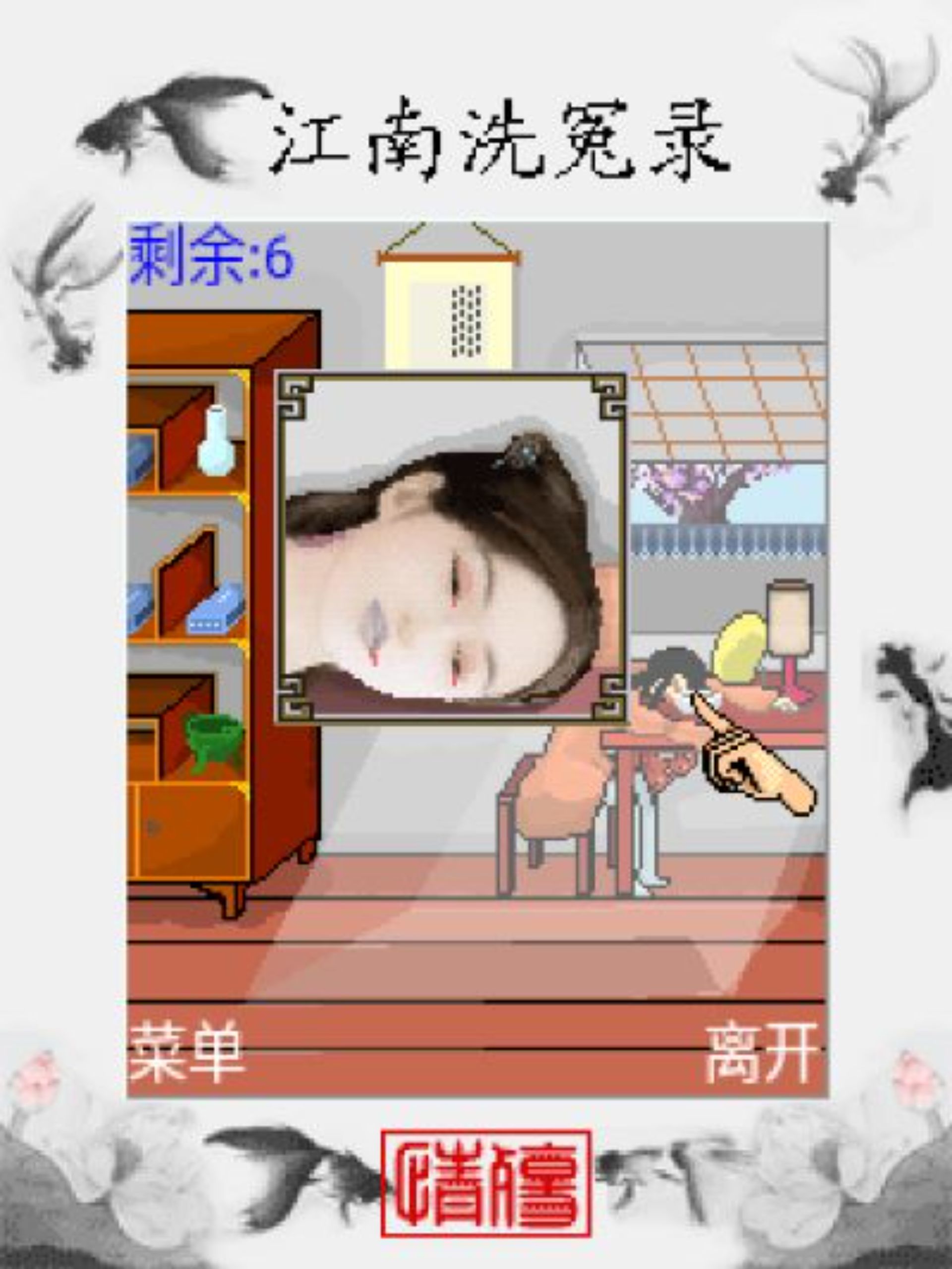 江南洗冤录：情殇Java游戏截图第13张