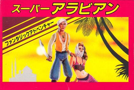 辛巴达／超级阿拉伯人／超级阿拉伯大冒险