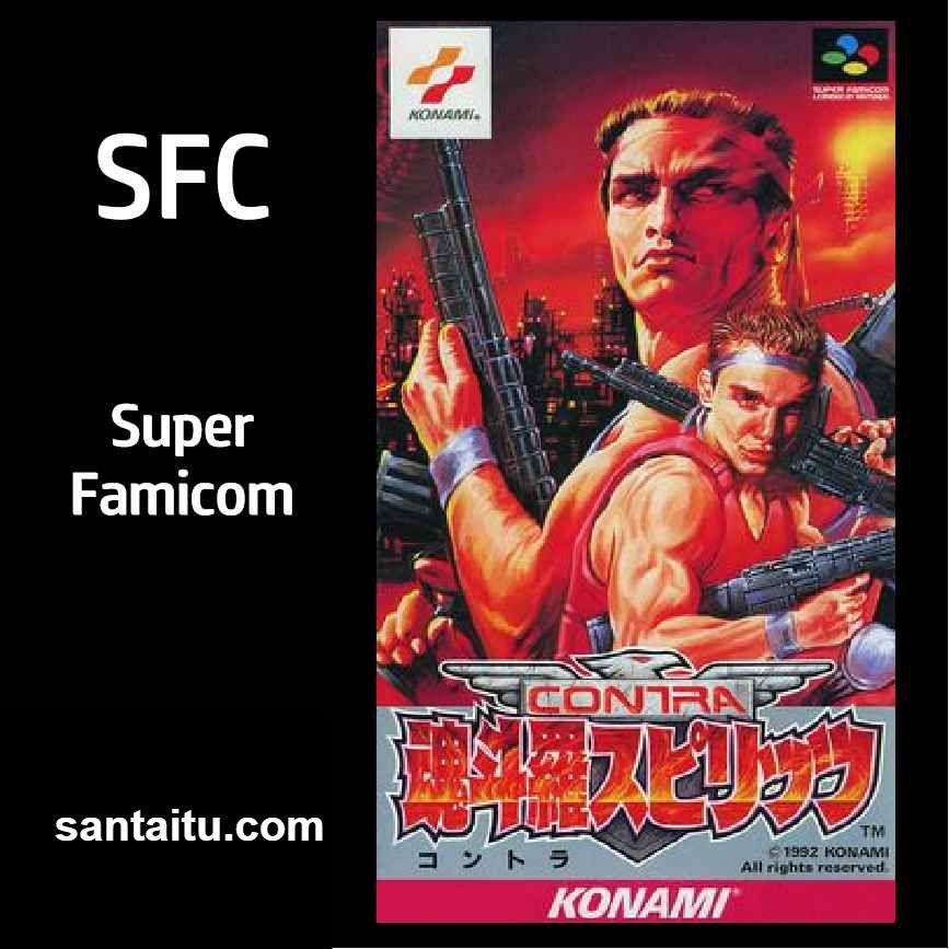 魂斗罗3：异形战争