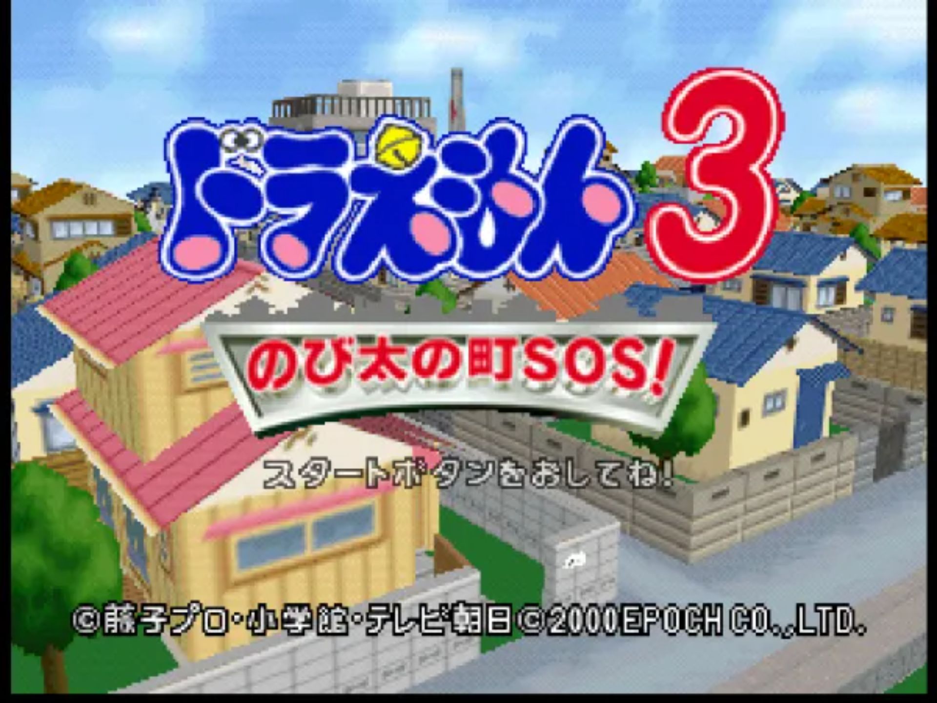 哆啦A梦3：野比太町大营救N64游戏截图第2张