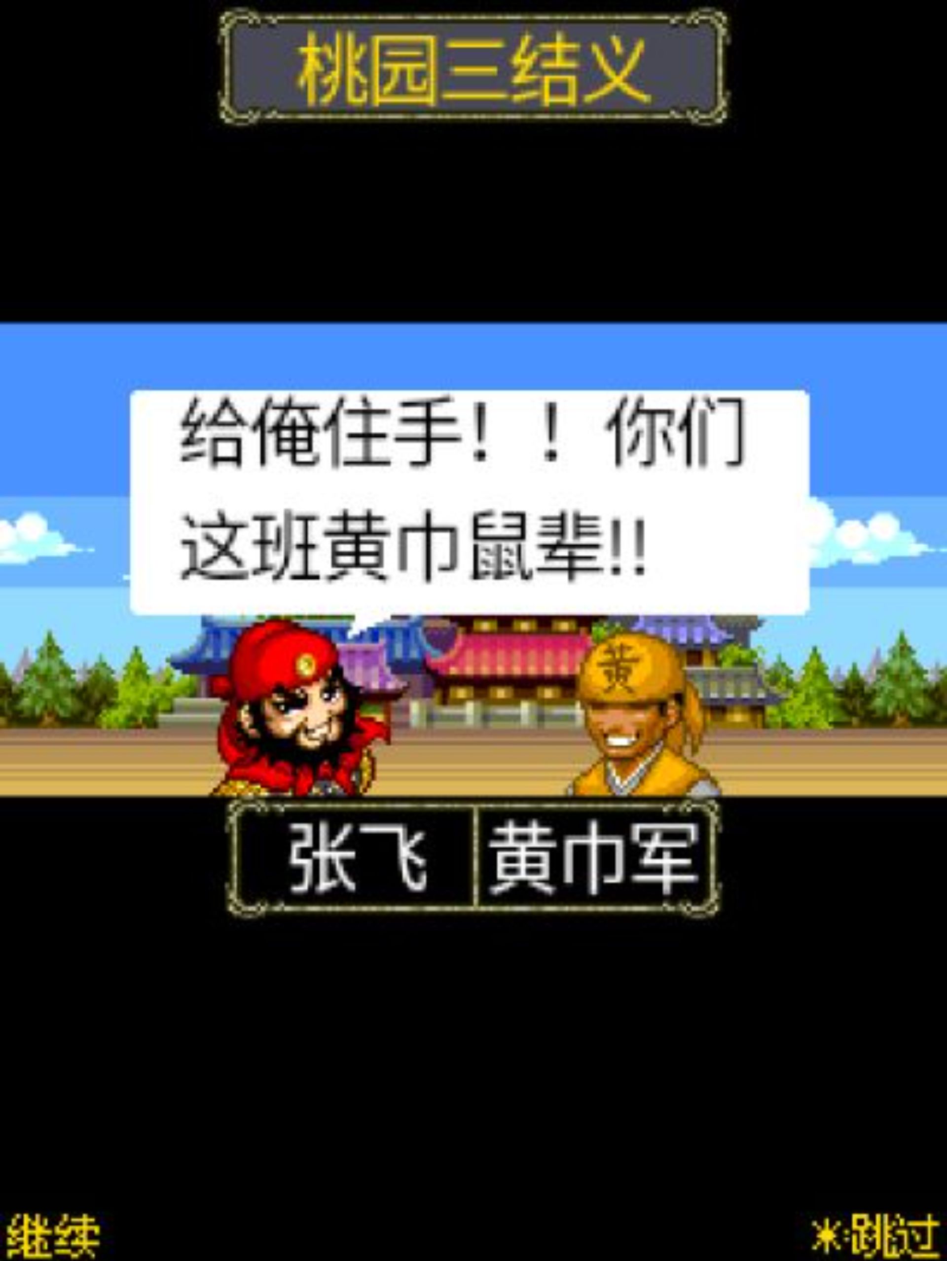 三国志：第一部Java游戏截图第2张