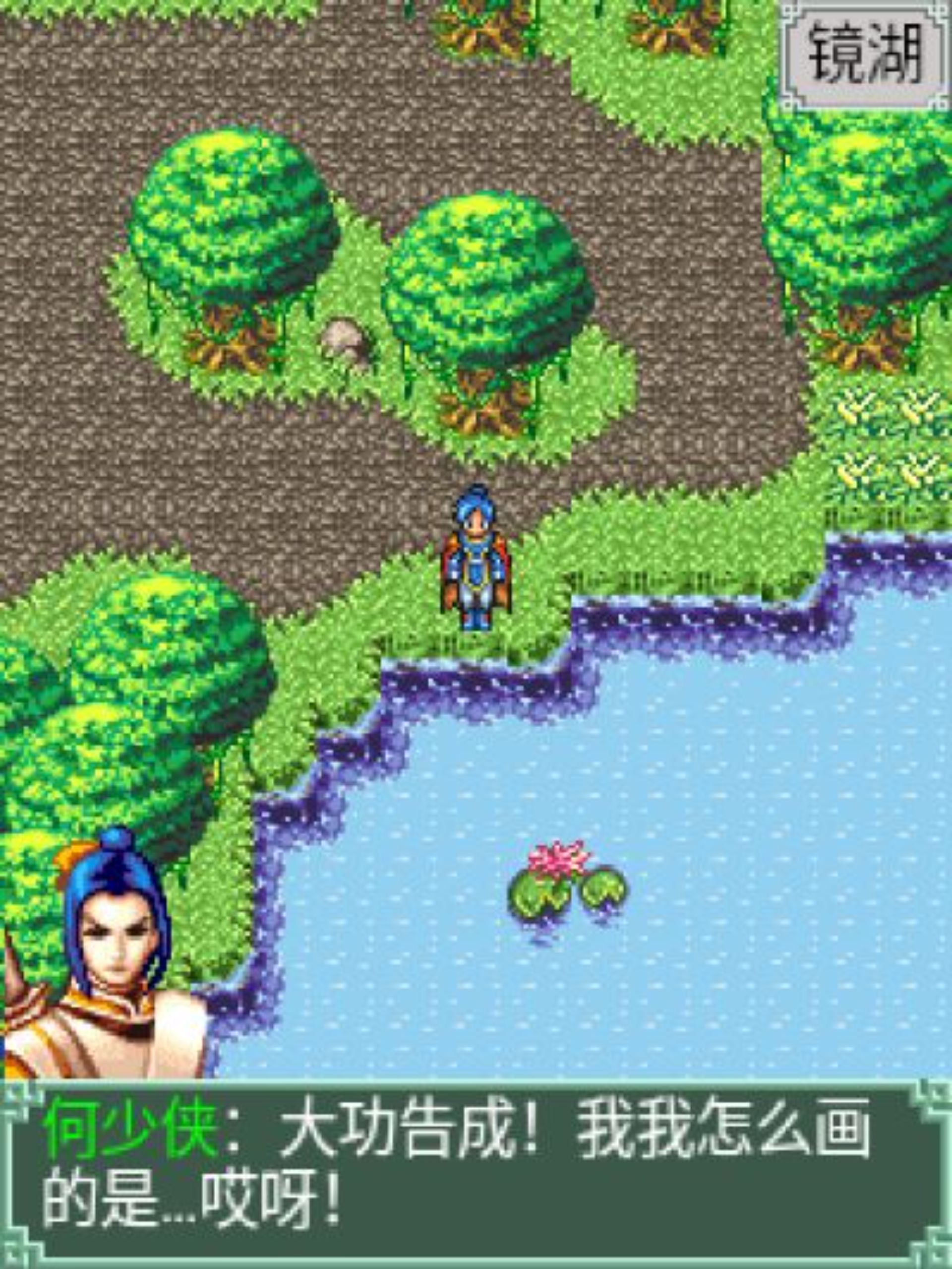 剑缘：镜湖情缘Java游戏截图第9张