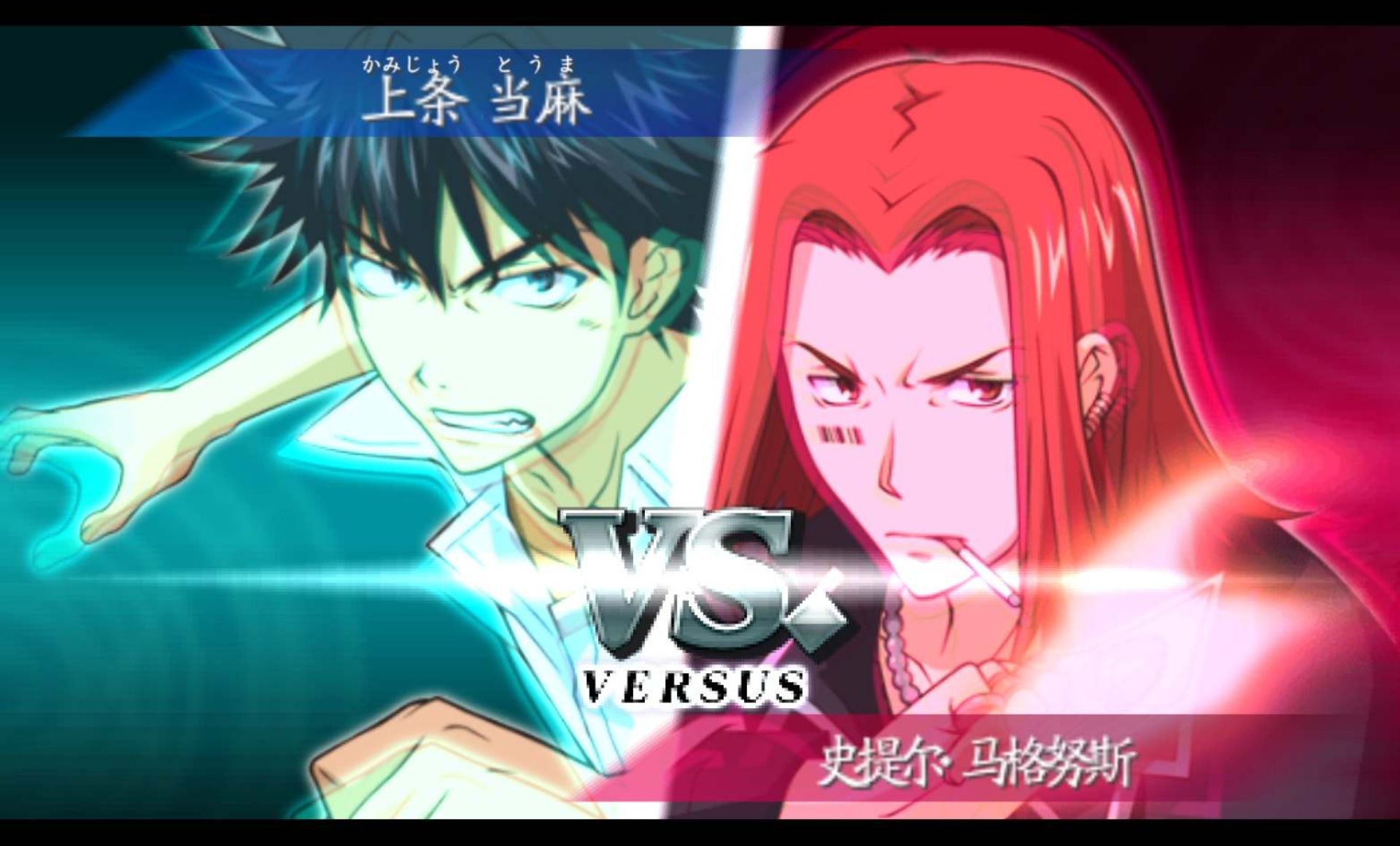 魔法禁书目录PSP游戏截图第10张