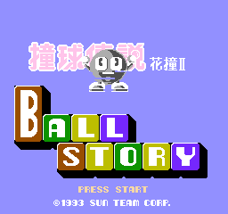 撞球传说：花撞2