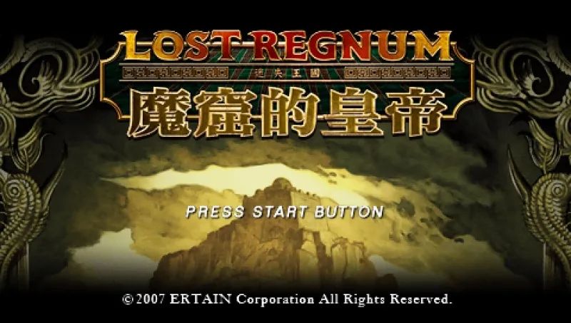 迷失王国：魔窟的皇帝PSP游戏截图第1张