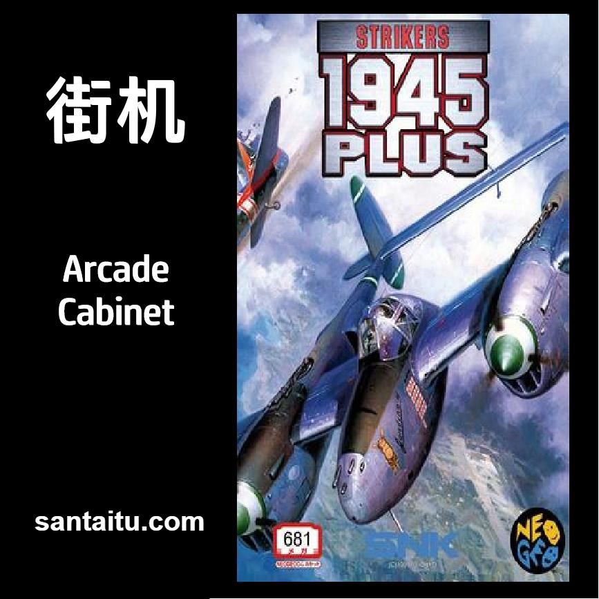 打击者1945：加强版