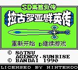 SD高达外传：拉古罗亚群英传GB游戏截图第2张