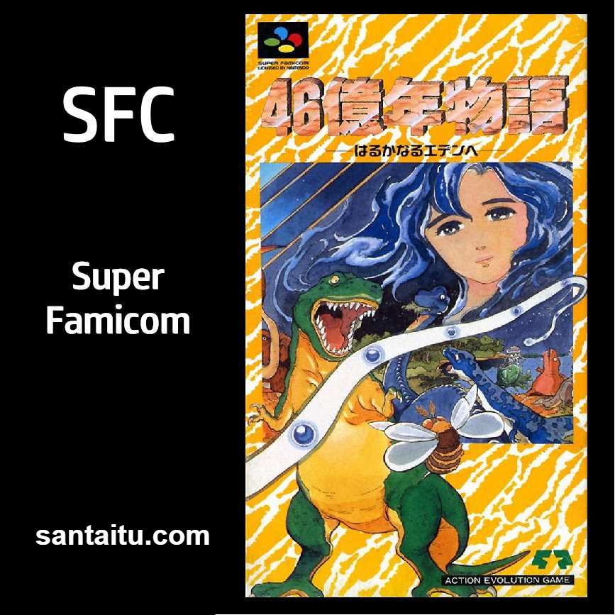 46亿年物语：遥远的伊甸