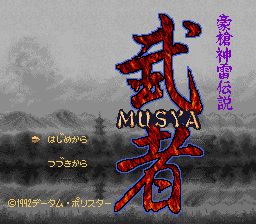 豪枪神雷传说：武者SFC游戏截图第1张