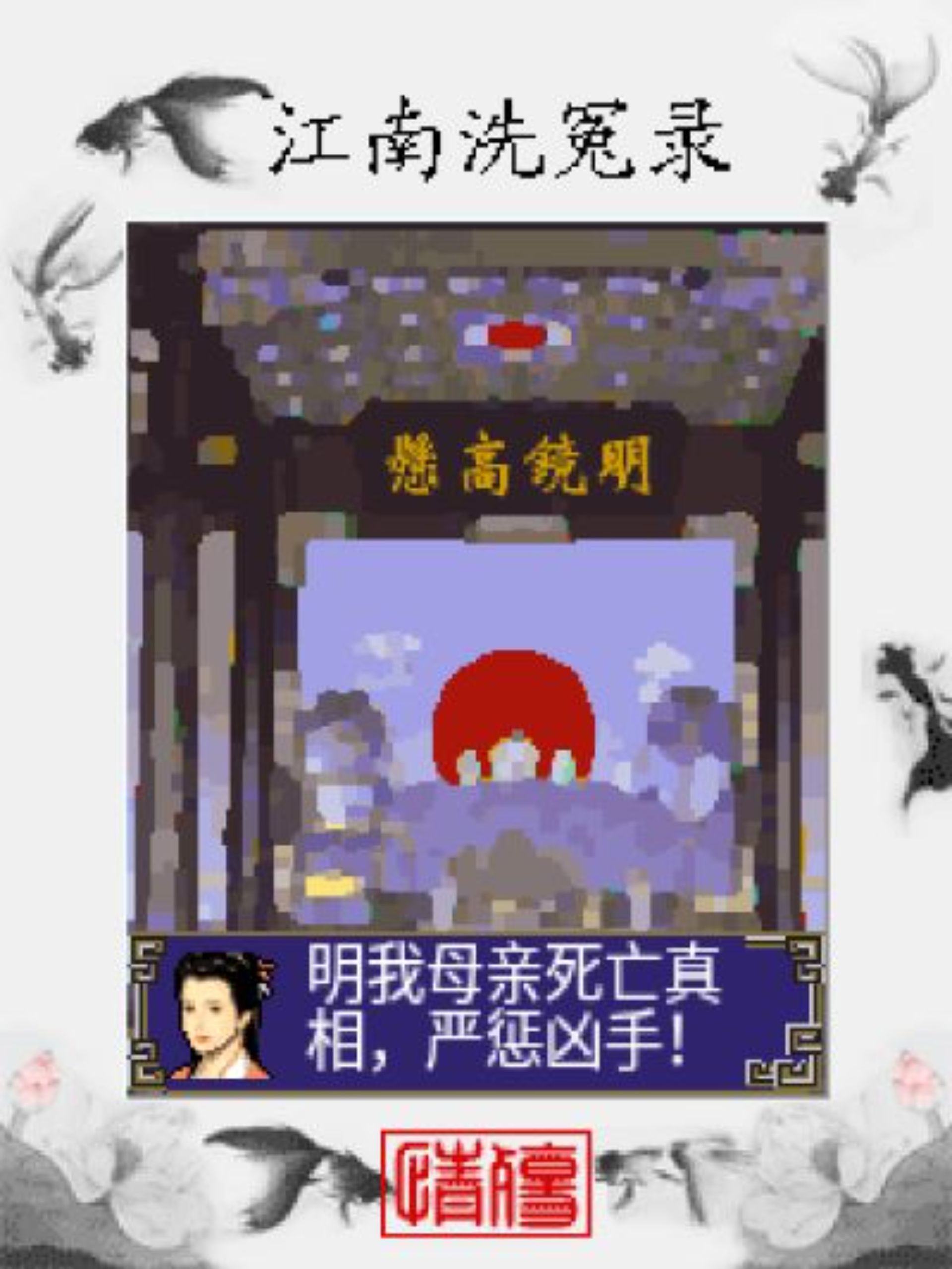 江南洗冤录：情殇Java游戏截图第2张