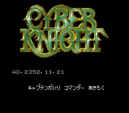 资讯骑士1／电子骑士1SFC游戏截图第1张