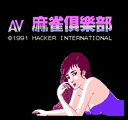 AV麻雀俱乐部游戏截图