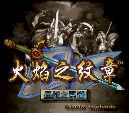火焰纹章：圣战之系谱SFC游戏截图第9张