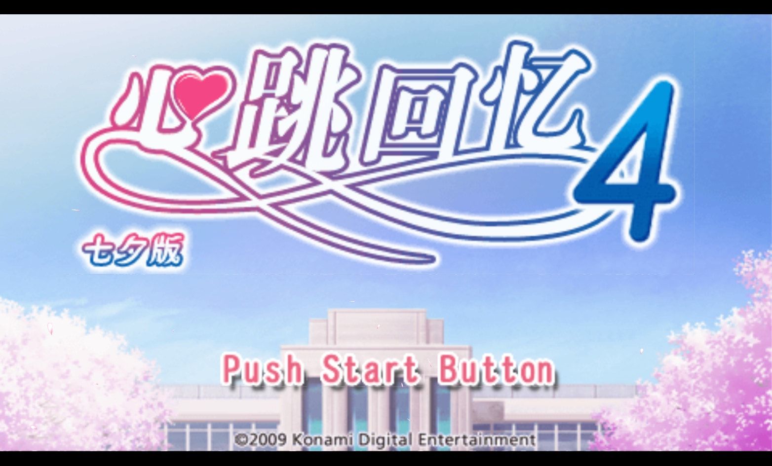 心跳回忆4PSP游戏截图第1张