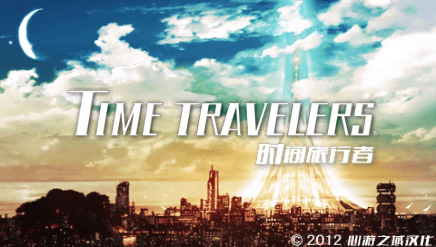 时间旅行者PSP游戏截图第1张