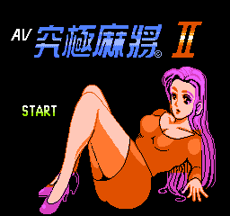 FC麻将游戏《AV究极麻将2》隐藏美女画面及分数秘籍