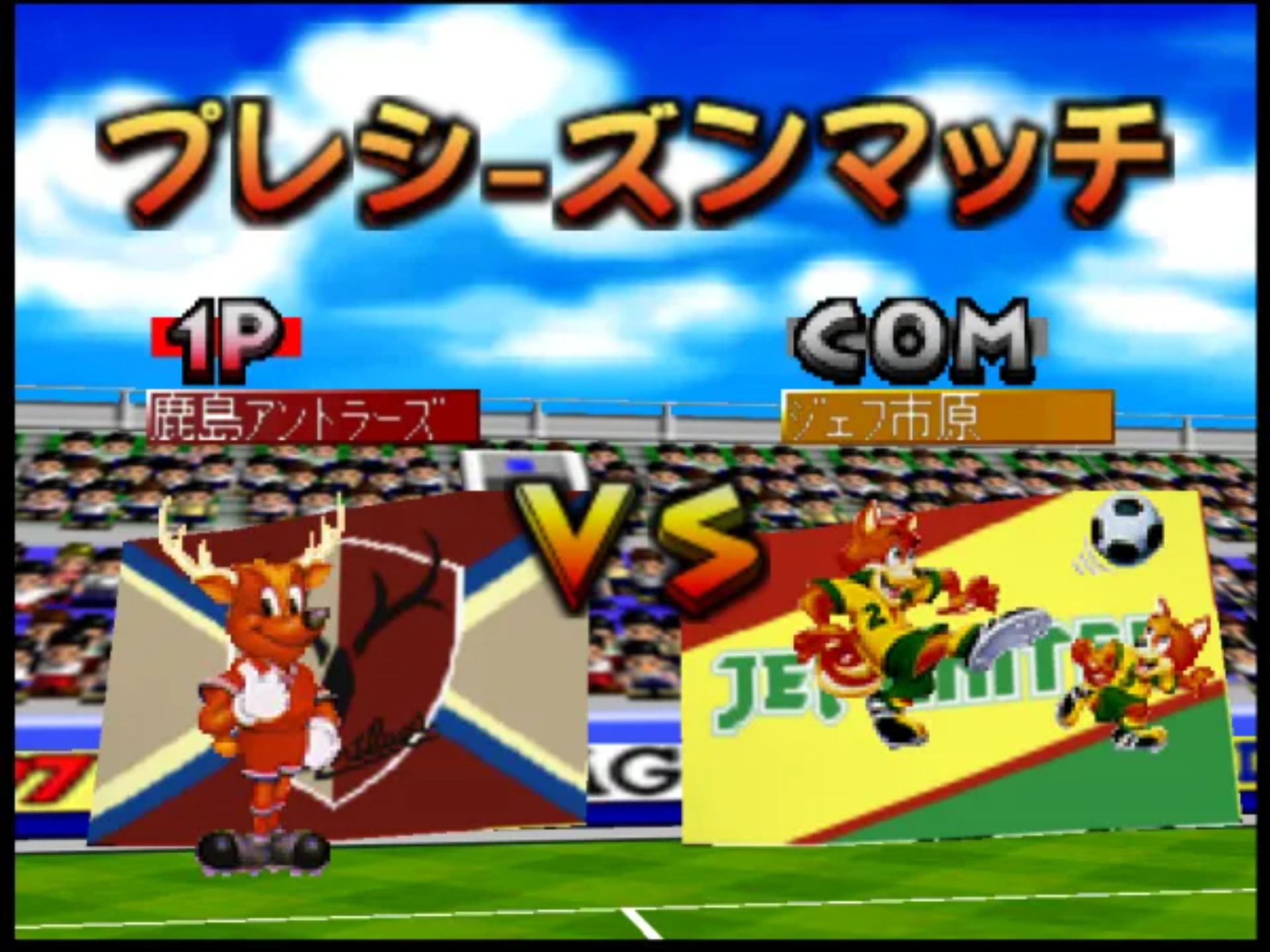 Q版J联盟足球1997N64游戏截图第6张