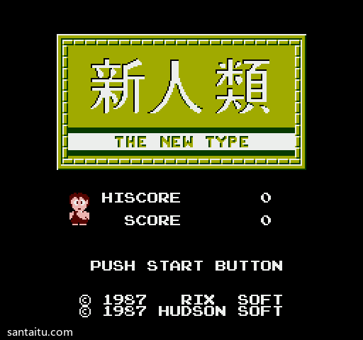 《新人类》无敌版