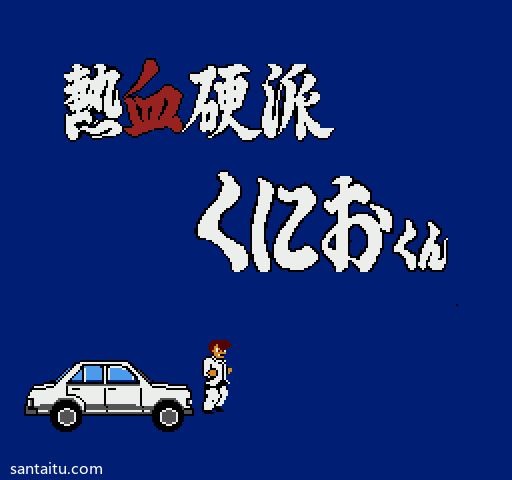 《熱血硬派》无敌版FC游戏截图第3张