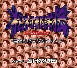 松村邦洋传SFC游戏截图第2张