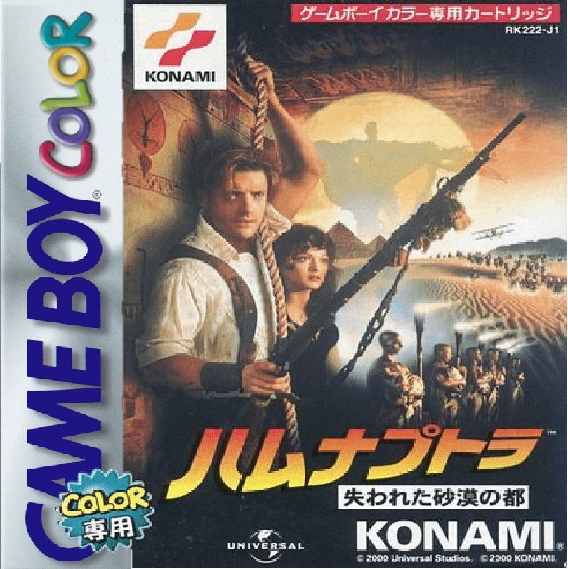 木乃伊／哈蒙纳普特拉：失落的沙漠之城