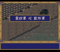 项刘记SFC游戏截图第18张