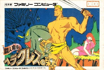 海格力斯的荣光：斗人魔境传1