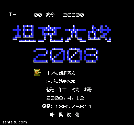 《坦克大战2008》加速汉化版FC游戏截图第1张