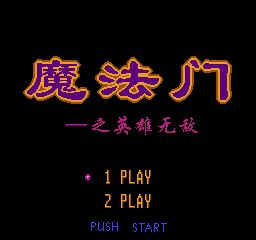 魔法门之英雄无敌