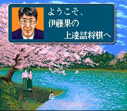 伊藤果六段之将棋道场SFC游戏截图第3张