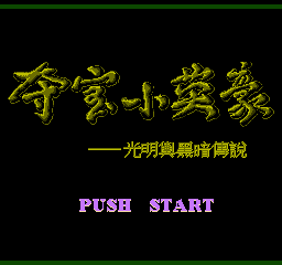 夺宝小英豪：光明与黑暗传说