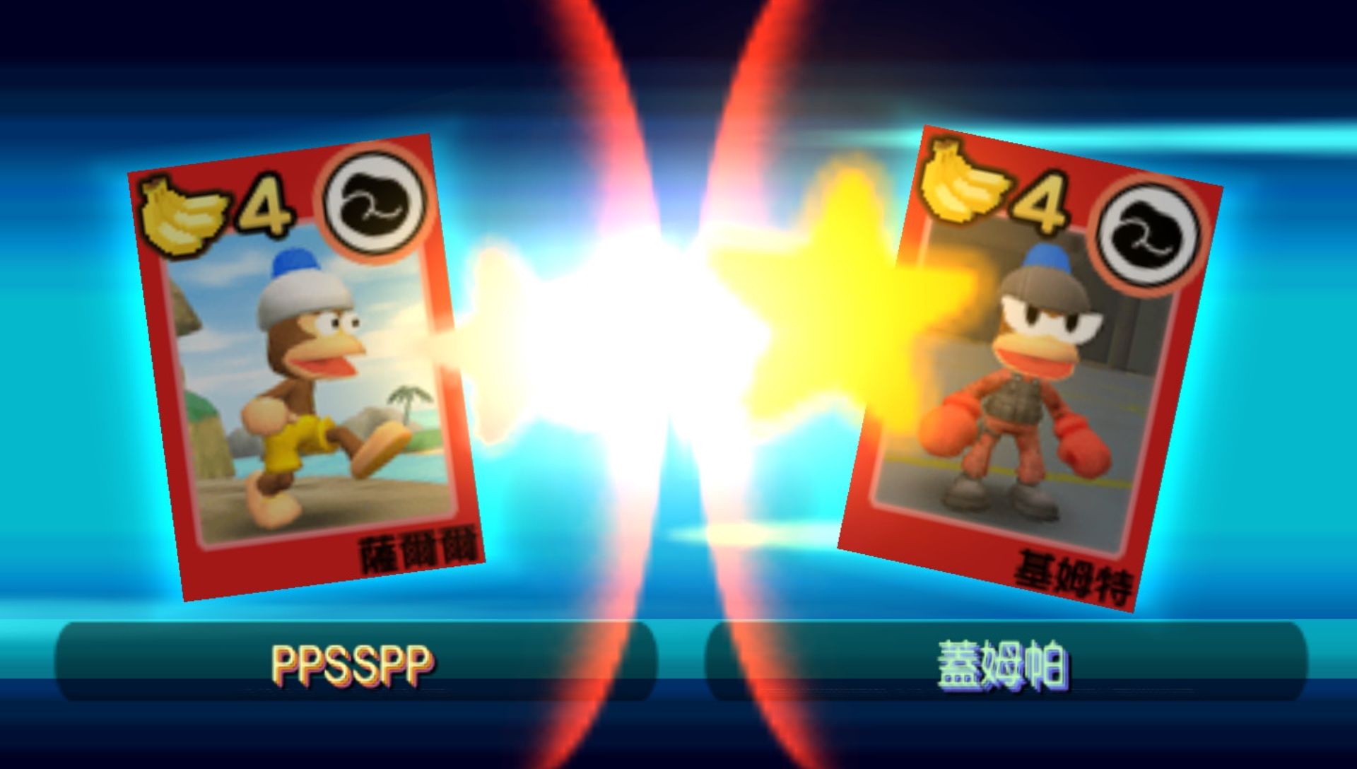 比波猴学院2PSP游戏截图第10张