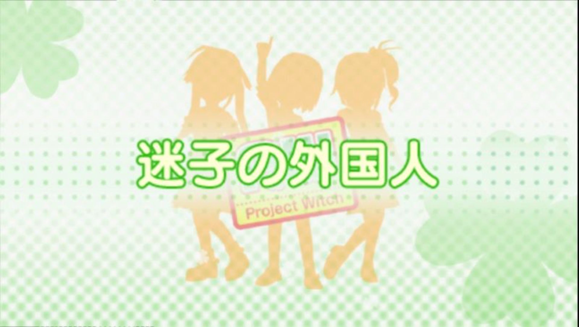 魔女计划PSP游戏截图第20张