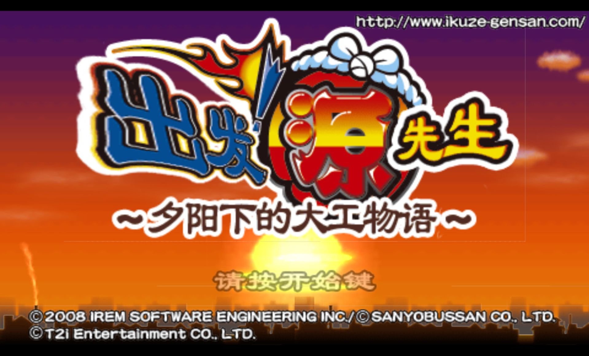 出发！阿源君：夕阳下的大工物语PSP游戏截图第2张