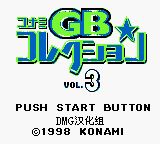 科乐美GB精选集3GB游戏截图第1张