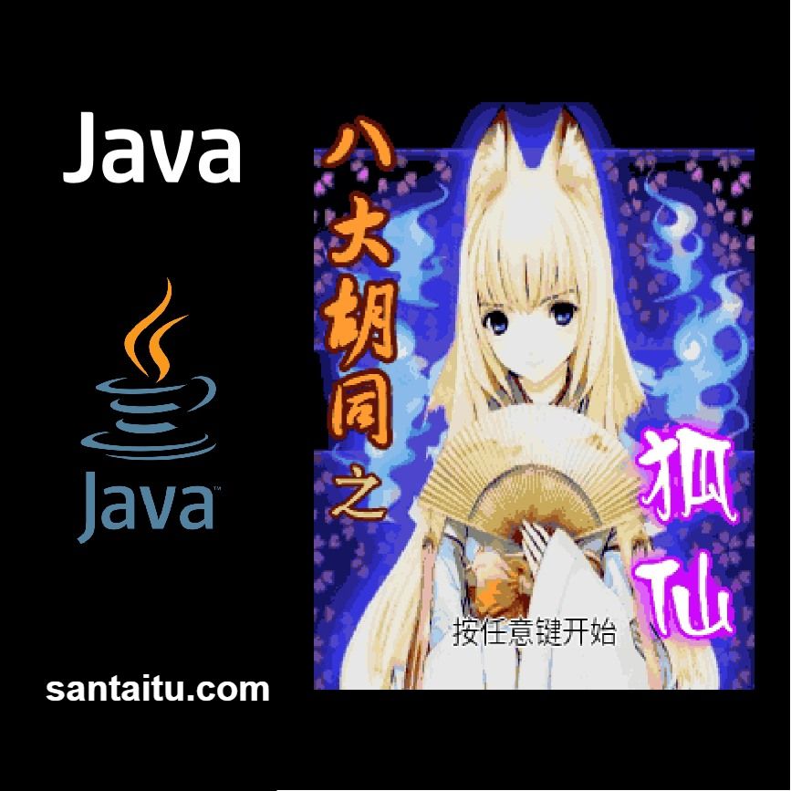 八大胡同：狐仙