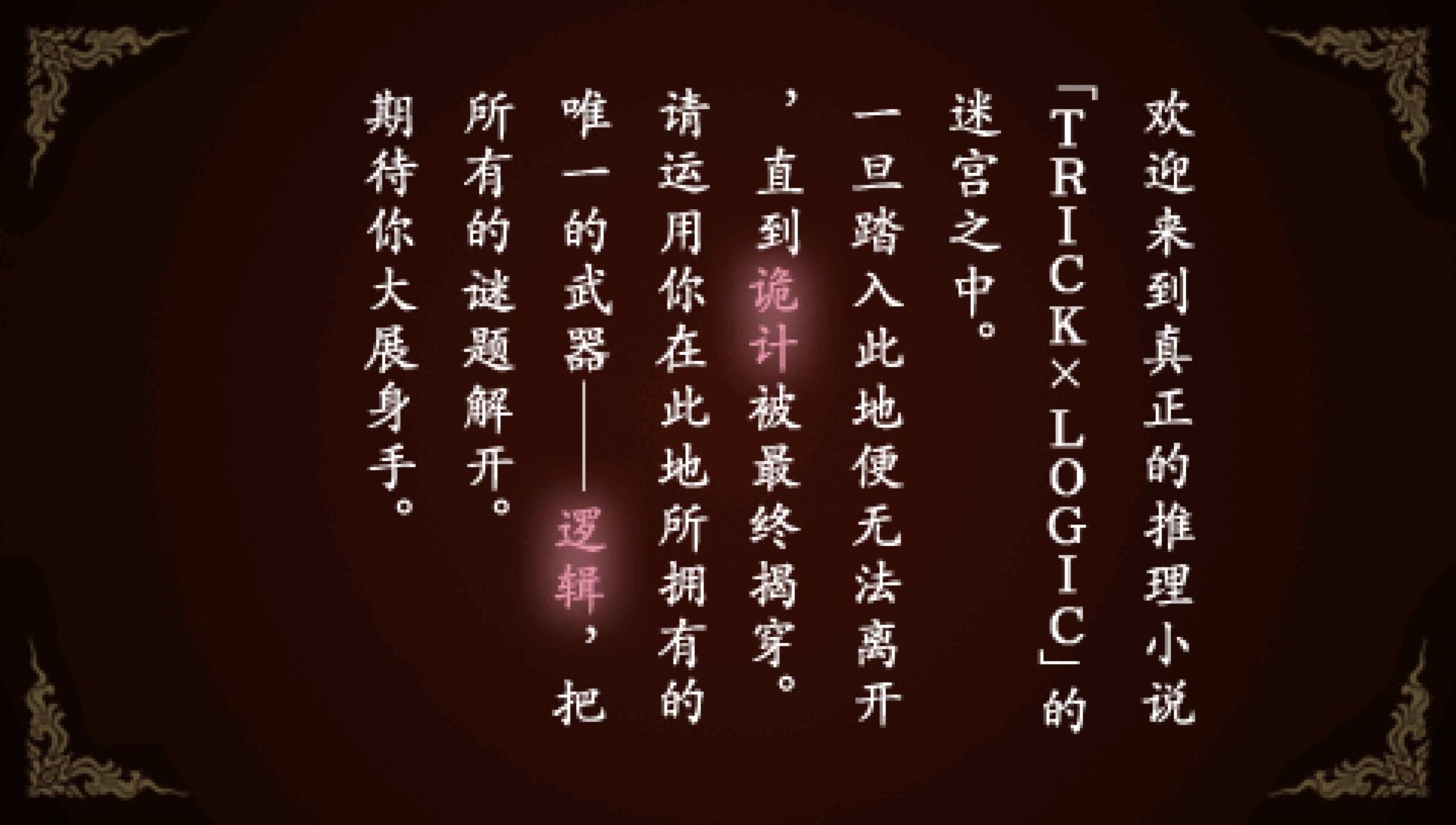 诡计对逻辑：第一季PSP游戏截图第3张